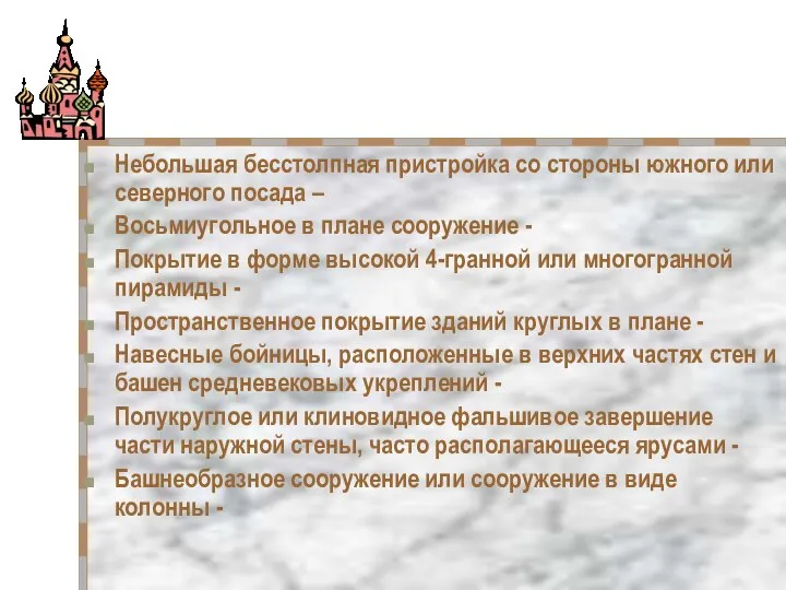 Небольшая бесстолпная пристройка со стороны южного или северного посада – Восьмиугольное