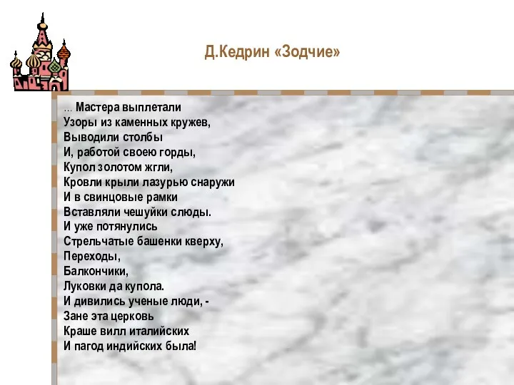 Д.Кедрин «Зодчие» … Мастера выплетали Узоры из каменных кружев, Выводили столбы