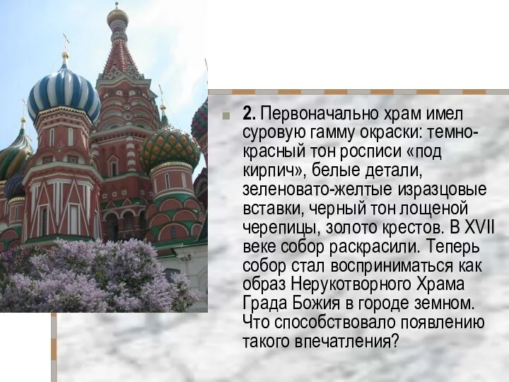 2. Первоначально храм имел суровую гамму окраски: темно-красный тон росписи «под