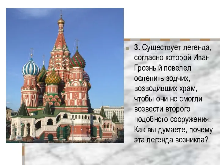 3. Существует легенда, согласно которой Иван Грозный повелел ослепить зодчих, возводивших