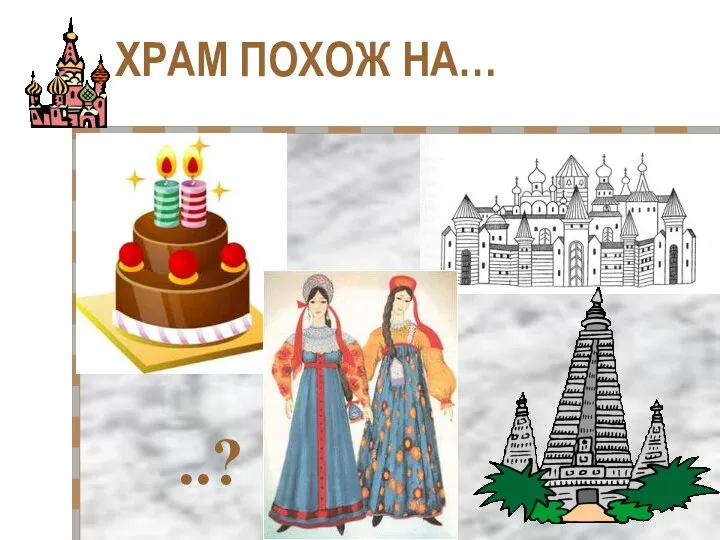 ХРАМ ПОХОЖ НА… ..?