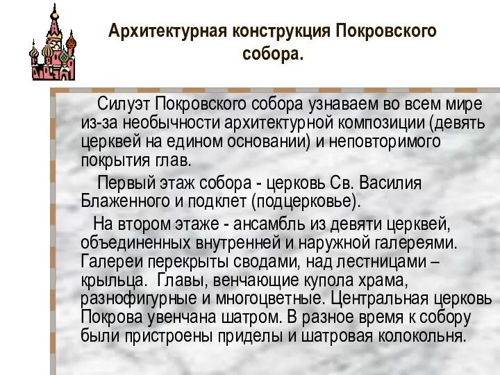 Архитектурная конструкция Покровского собора. Силуэт Покровского собора узнаваем во всем мире