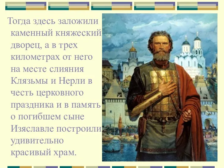 Тогда здесь заложили каменный княжеский дворец, а в трех километрах от