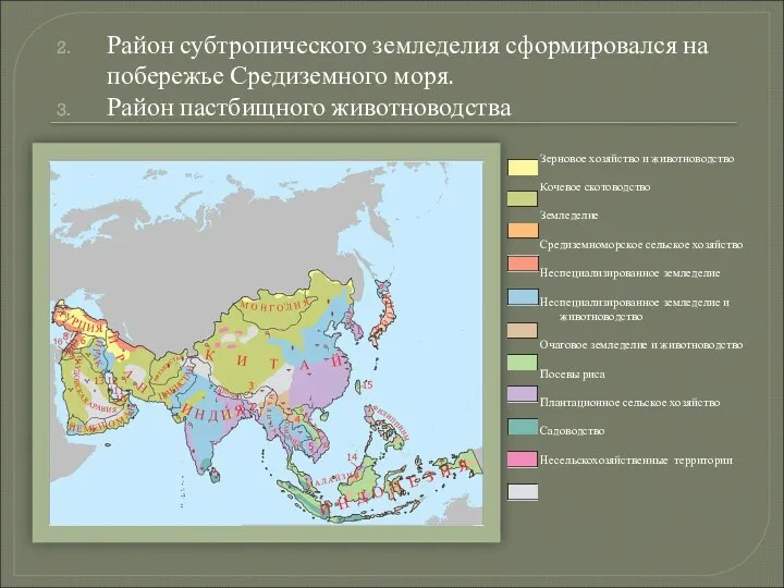 Район субтропического земледелия сформировался на побережье Средиземного моря. Район пастбищного животноводства