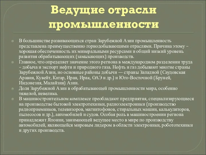 Ведущие отрасли промышленности В большинстве развивающихся стран Зарубежной Азии промышленность представлена