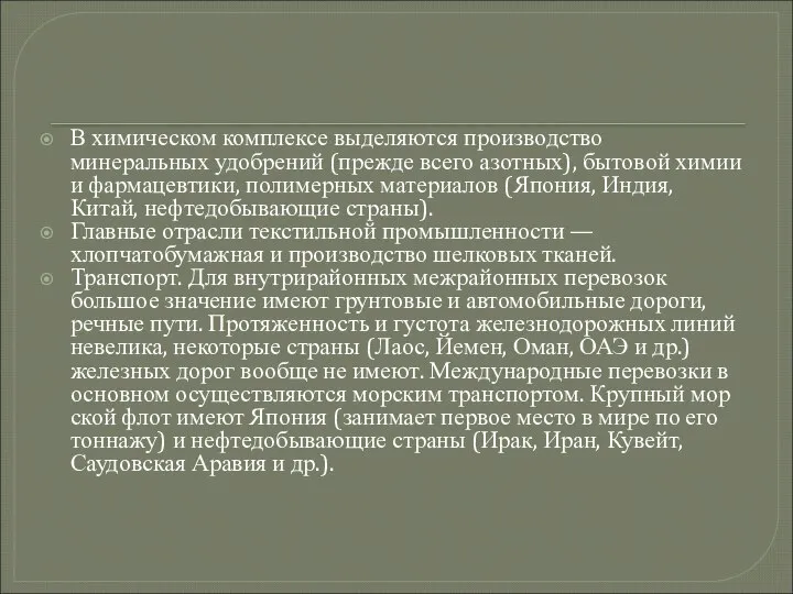 В химическом комплексе выделяются производство минеральных удобрений (прежде всего азотных), бытовой