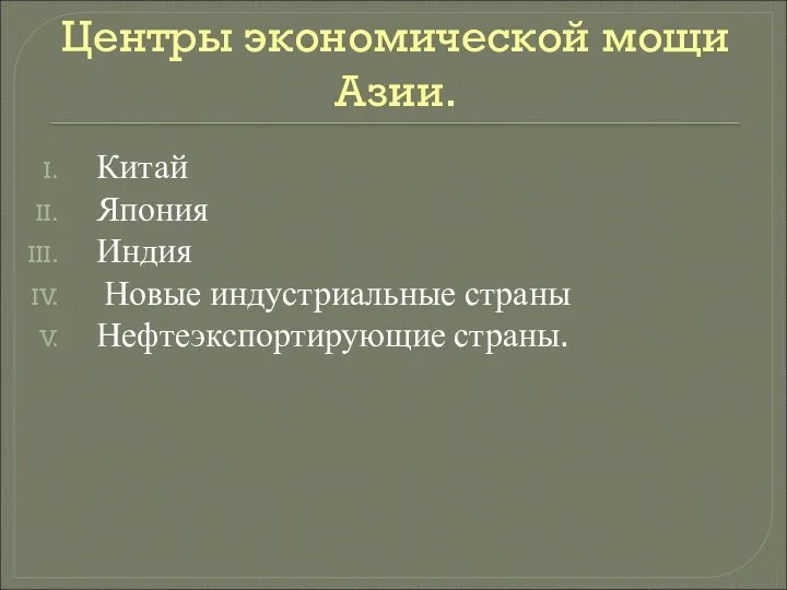 Центры экономической мощи Азии. Китай Япония Индия Новые индустриальные страны Нефтеэкспортирующие страны.