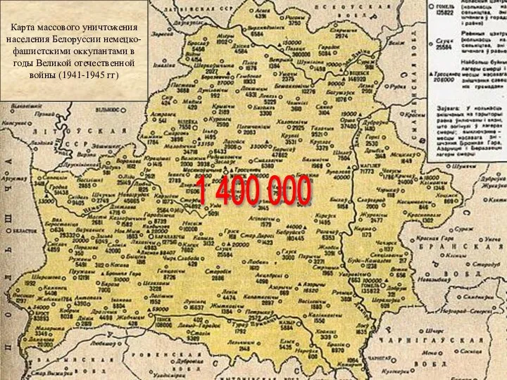 Карта массового уничтожения населения Белоруссии немецко- фашистскими оккупантами в годы Великой