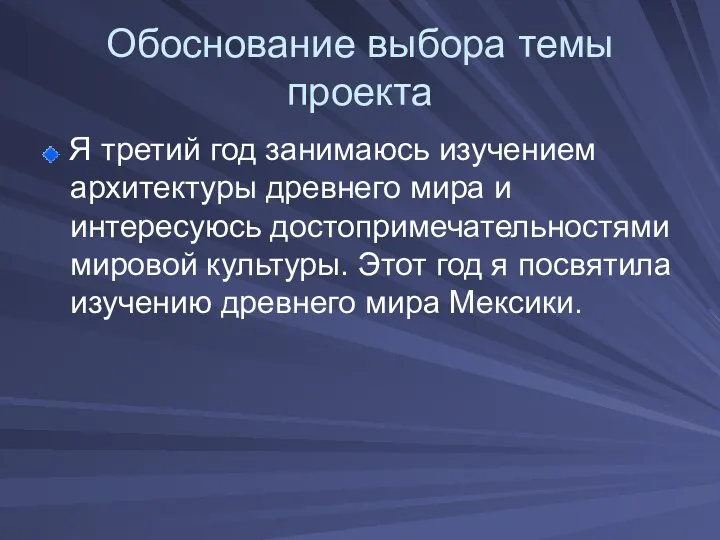 Обоснование выбора темы проекта Я третий год занимаюсь изучением архитектуры древнего