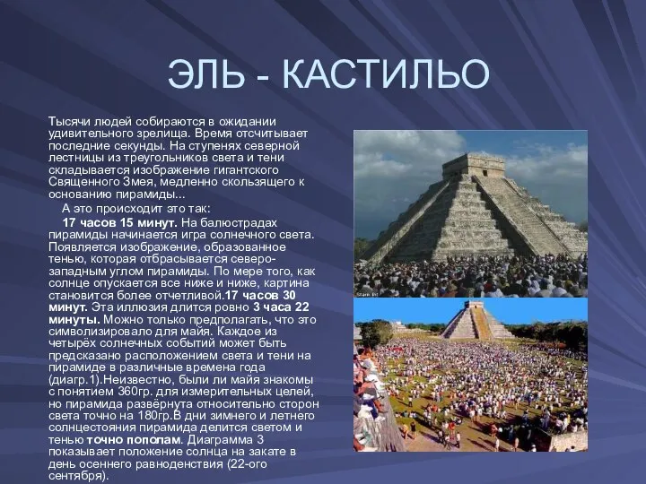 ЭЛЬ - КАСТИЛЬО Тысячи людей собираются в ожидании удивительного зрелища. Время