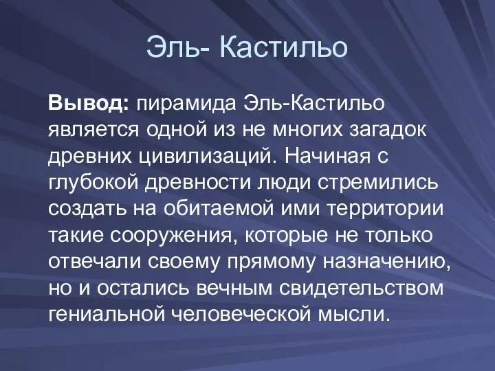 Эль- Кастильо Вывод: пирамида Эль-Кастильо является одной из не многих загадок