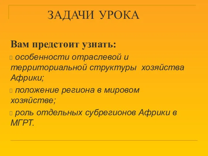 ЗАДАЧИ УРОКА Вам предстоит узнать: особенности отраслевой и территориальной структуры хозяйства