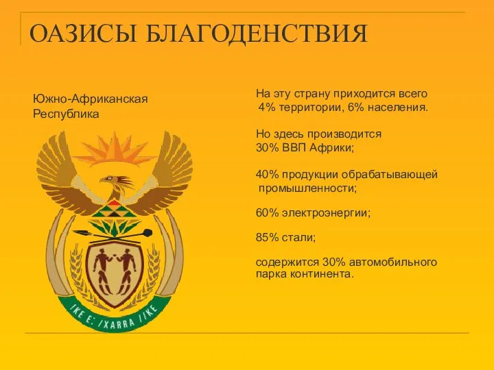 ОАЗИСЫ БЛАГОДЕНСТВИЯ На эту страну приходится всего 4% территории, 6% населения.