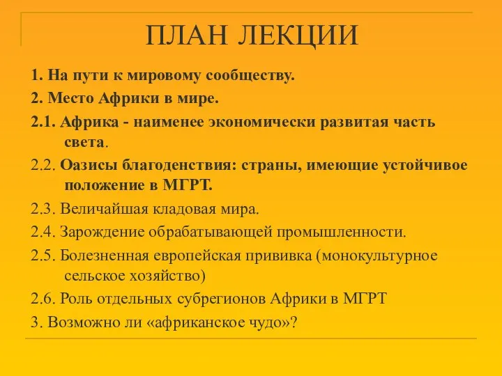 ПЛАН ЛЕКЦИИ 1. На пути к мировому сообществу. 2. Место Африки