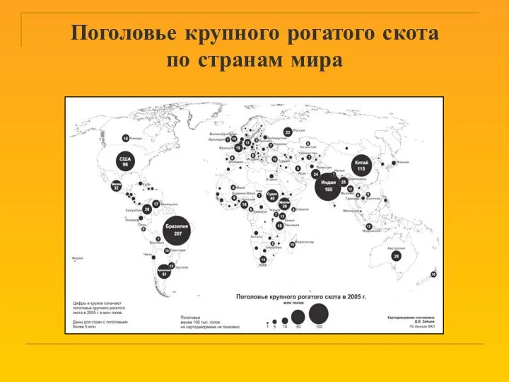 Поголовье крупного рогатого скота по странам мира