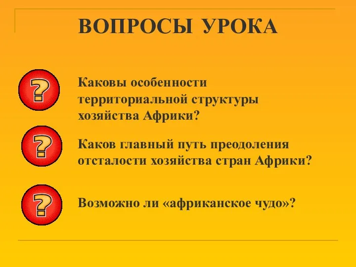 ВОПРОСЫ УРОКА Каковы особенности территориальной структуры хозяйства Африки? Каков главный путь