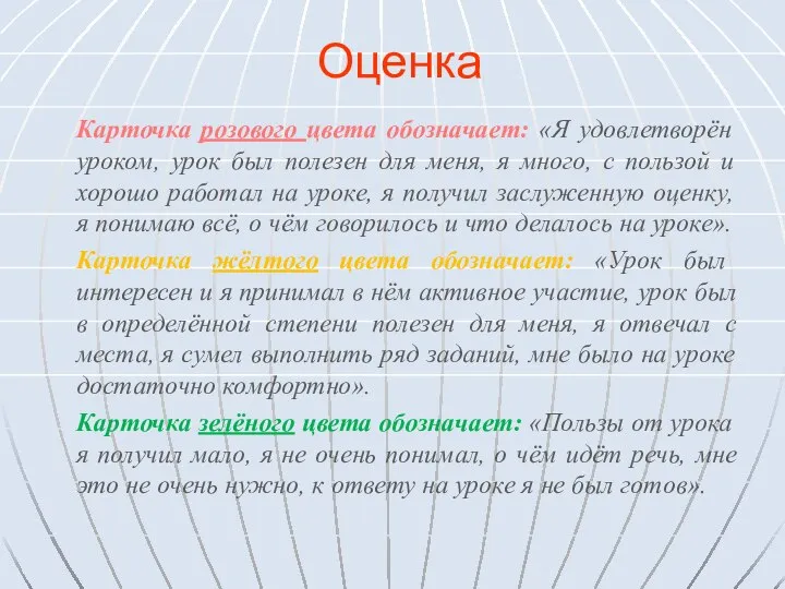 Оценка Карточка розового цвета обозначает: «Я удовлетворён уроком, урок был полезен