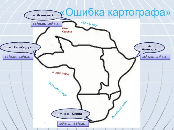 «Ошибка картографа» м. Альмади М. Бен-Секка м. Рас-Хафун м. Игольный Гвинейский