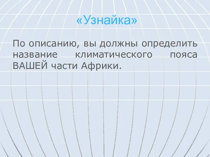 «Узнайка» По описанию, вы должны определить название климатического пояса ВАШЕЙ части Африки.