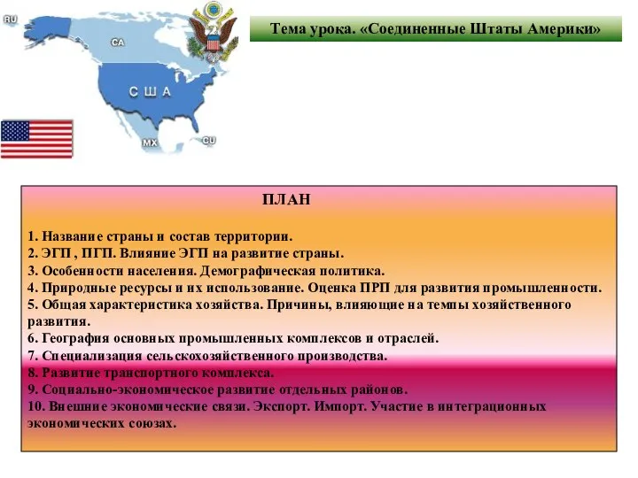 Тема урока. «Соединенные Штаты Америки» ПЛАН 1. Название страны и состав