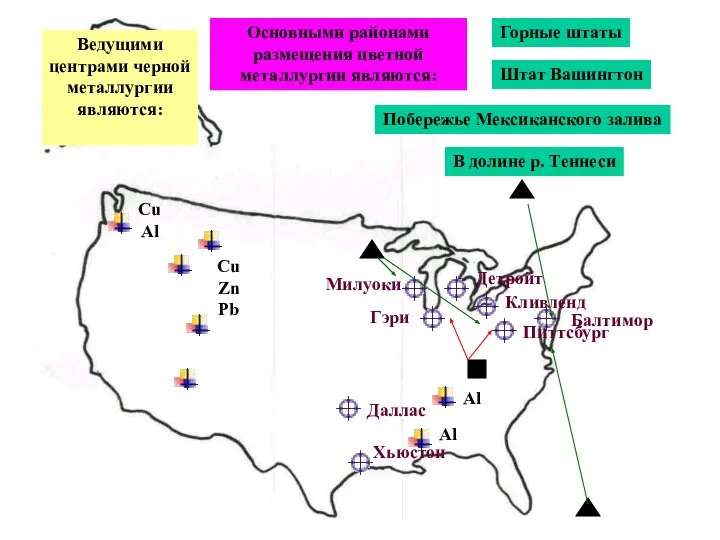 Ведущими центрами черной металлургии являются: Питтсбург Гэри Кливленд Детройт Милуоки Балтимор