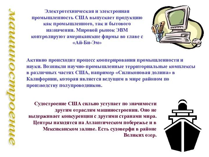 машиностроение Электротехническая и электронная промышленность США выпускает продукцию как промышленного, так