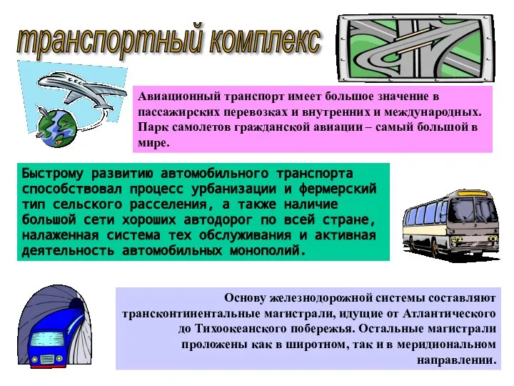 транспортный комплекс Основу железнодорожной системы составляют трансконтинентальные магистрали, идущие от Атлантического