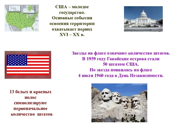 Звезды на флаге означают количество штатов. В 1959 году Гавайские острова