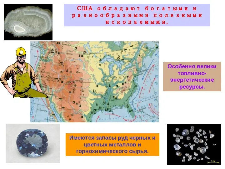 США обладают богатыми и разнообразными полезными ископаемыми. Особенно велики топливно-энергетические ресурсы.