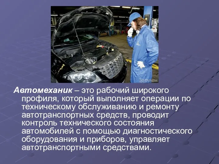 Автомеханик – это рабочий широкого профиля, который выполняет операции по техническому