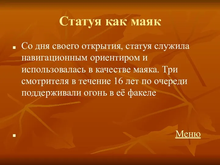 Статуя как маяк Со дня своего открытия, статуя служила навигационным ориентиром