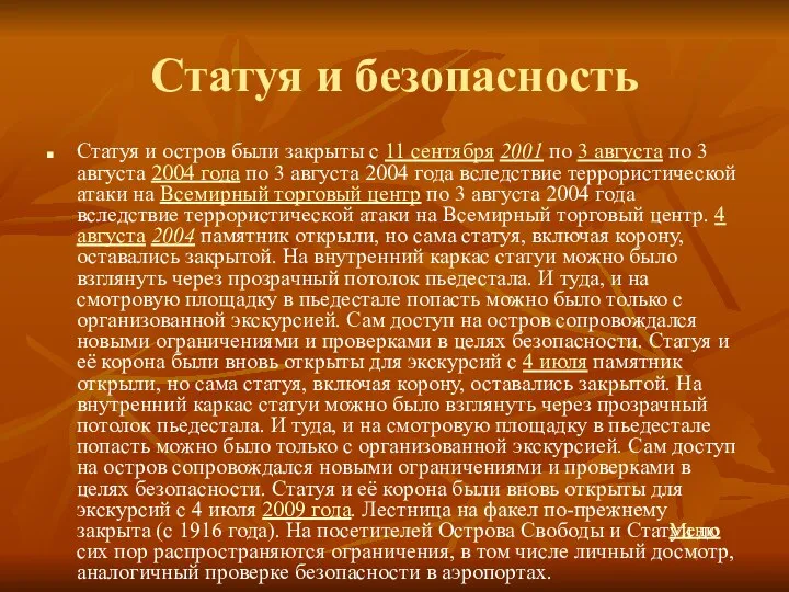 Статуя и безопасность Статуя и остров были закрыты с 11 сентября