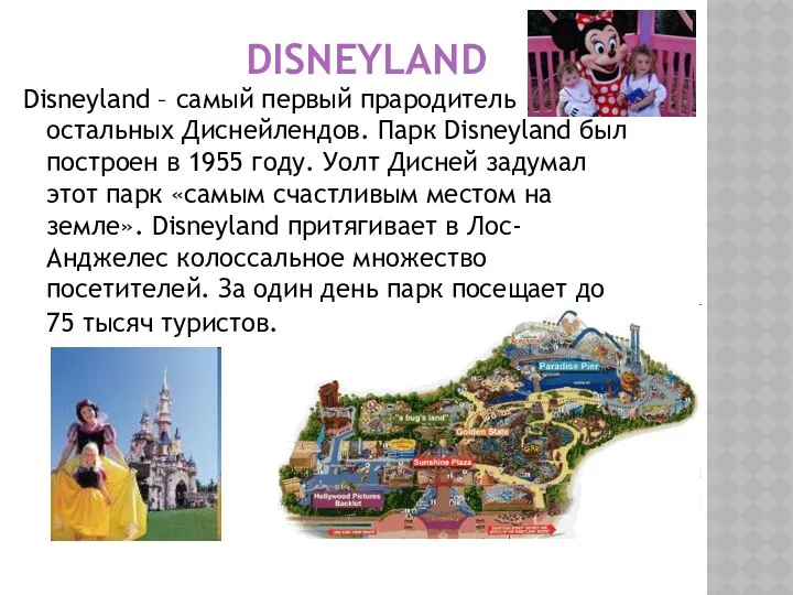 DISNEYLAND Disneyland – самый первый прародитель остальных Диснейлендов. Парк Disneyland был