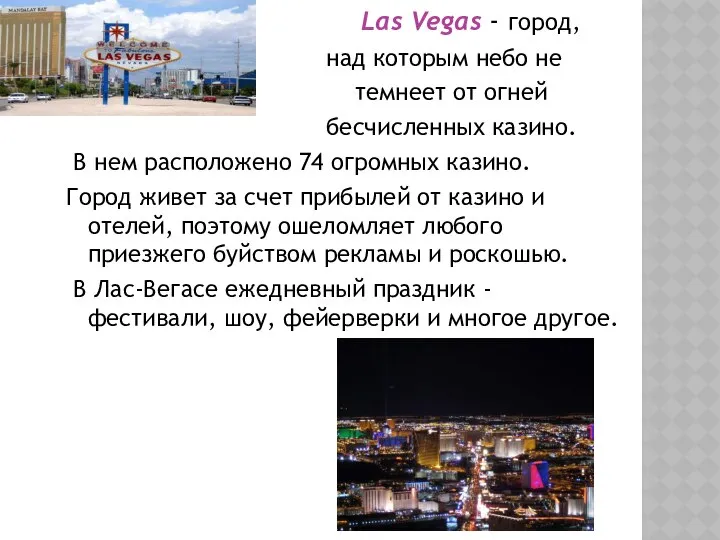 Las Vegas - город, над которым небо не темнеет от огней