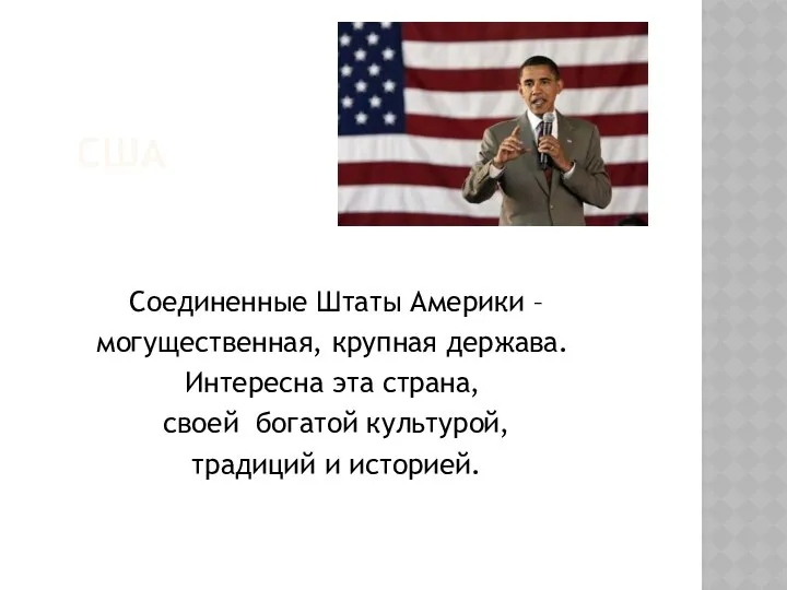 США Соединенные Штаты Америки – могущественная, крупная держава. Интересна эта страна,