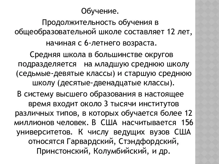 Обучение. Продолжительность обучения в общеобразовательной школе составляет 12 лет, начиная с