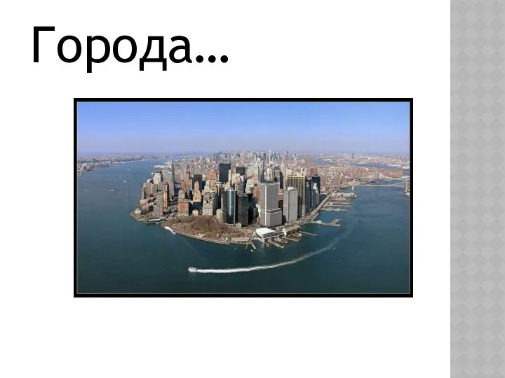 Города…