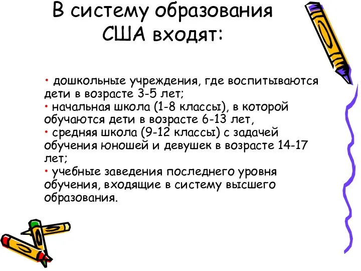 В систему образования США входят: • дошкольные учреждения, где воспитываются дети