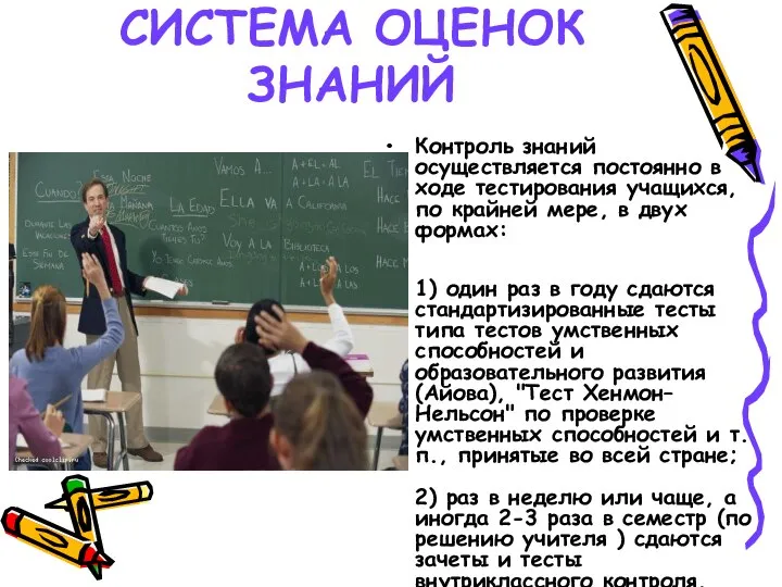 СИСТЕМА ОЦЕНОК ЗНАНИЙ Контроль знаний осуществляется постоянно в ходе тестирования учащихся,