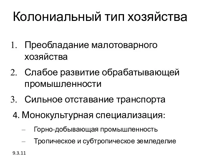 Колониальный тип хозяйства Преобладание малотоварного хозяйства Слабое развитие обрабатывающей промышленности Сильное