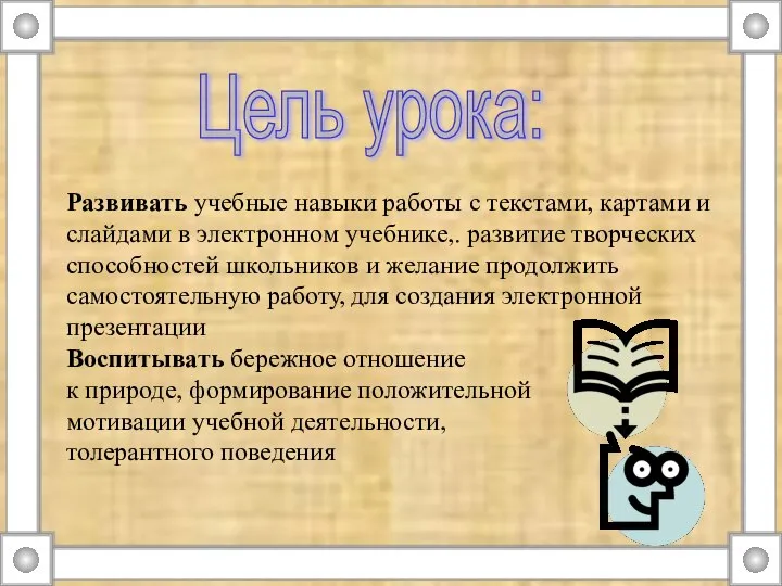 Цель урока: Развивать учебные навыки работы с текстами, картами и слайдами