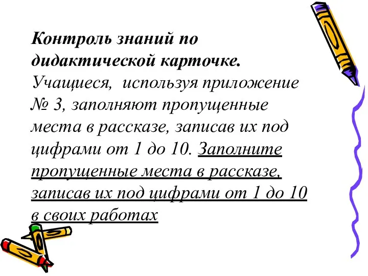 Контроль знаний по дидактической карточке. Учащиеся, используя приложение № 3, заполняют