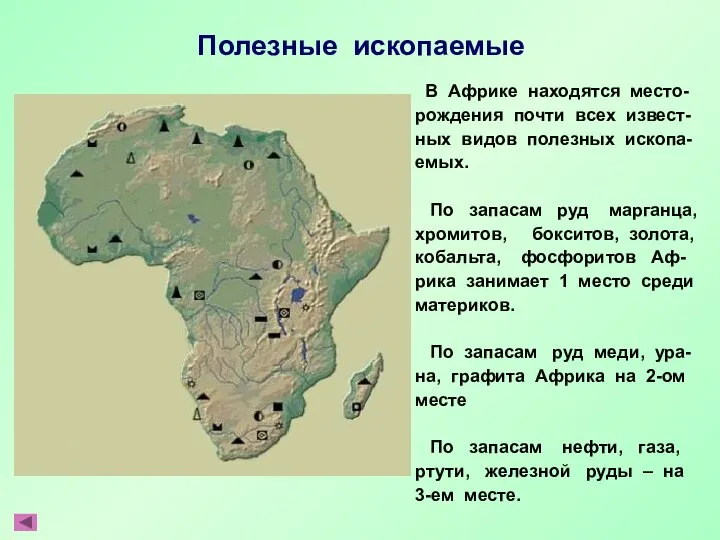 Полезные ископаемые В Африке находятся место- рождения почти всех извест- ных