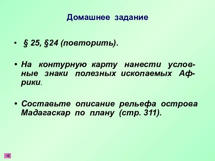 Домашнее задание § 25, §24 (повторить). На контурную карту нанести услов-