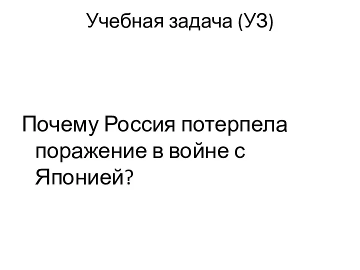 Учебная задача (УЗ) Почему Россия потерпела поражение в войне с Японией?