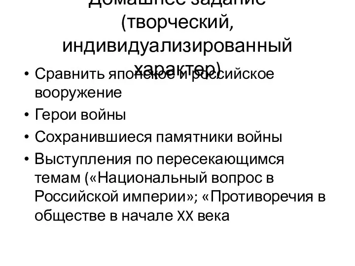 Домашнее задание (творческий, индивидуализированный характер) Сравнить японское и российское вооружение Герои