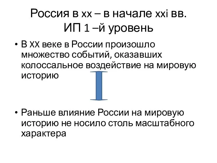 Россия в xx – в начале xxi вв. ИП 1 –й