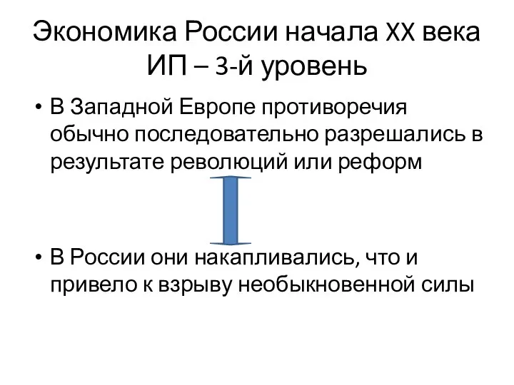 Экономика России начала XX века ИП – 3-й уровень В Западной