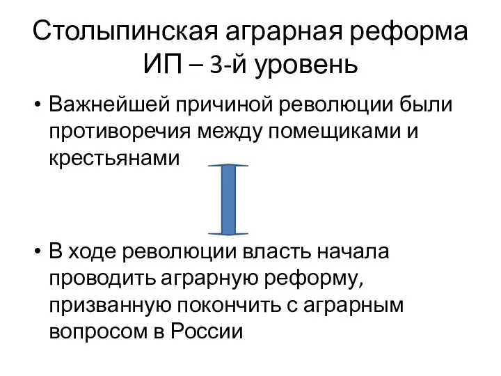 Столыпинская аграрная реформа ИП – 3-й уровень Важнейшей причиной революции были