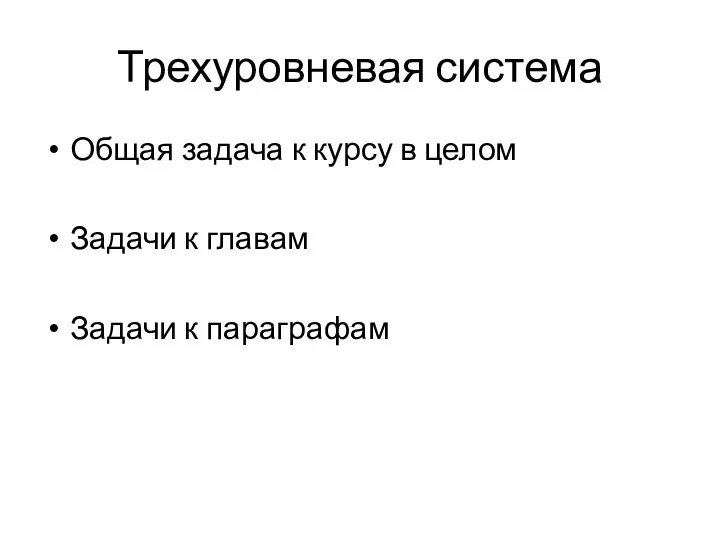 Трехуровневая система Общая задача к курсу в целом Задачи к главам Задачи к параграфам